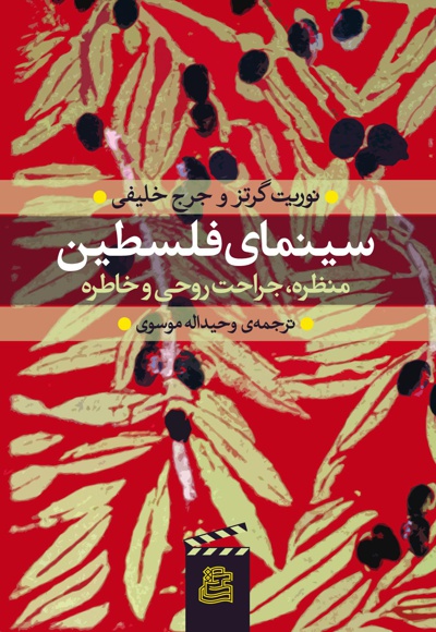 سینمای فلسطین
